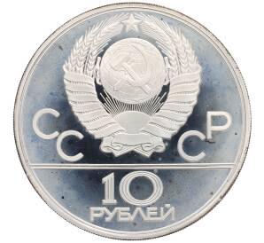10 рублей 1979 года ЛМД «XXII летние Олимпийские Игры 1980 в Москве (Олимпиада-80) — Дзюдо» — Фото №2