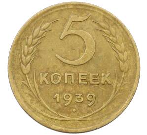 5 копеек 1939 года — Фото №1