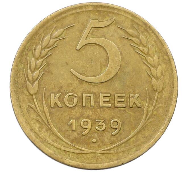 Монета 5 копеек 1939 года (Артикул: K12-65616) — Фото №1