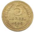 Монета 5 копеек 1940 года (Артикул: K12-65617) — Фото №1