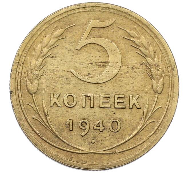 Монета 5 копеек 1940 года (Артикул: K12-65617) — Фото №1