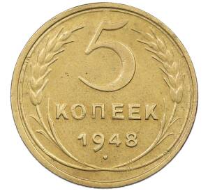 5 копеек 1948 года — Фото №1