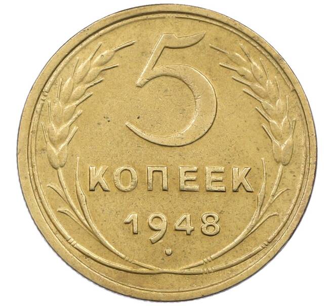 Монета 5 копеек 1948 года (Артикул: K12-65618) — Фото №1