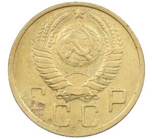 5 копеек 1948 года — Фото №2