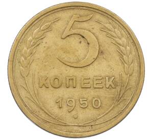 5 копеек 1950 года — Фото №1