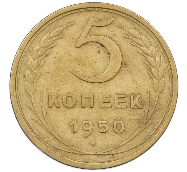 Монета 5 копеек 1950 года (Артикул: K12-65619) — Фото №1