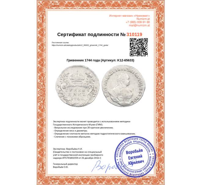 Монета Гривенник 1744 года (Артикул: K12-65633)