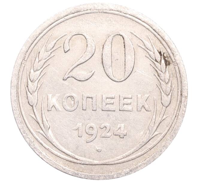 Монета 20 копеек 1924 года (Артикул: M1-64188) — Фото №1