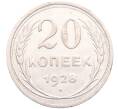 Монета 20 копеек 1928 года (Артикул: M1-64189) — Фото №1