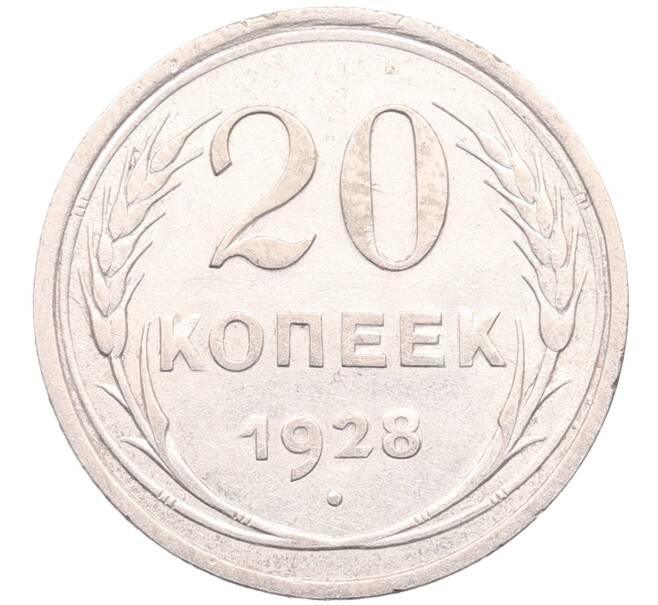 Монета 20 копеек 1928 года (Артикул: M1-64189) — Фото №1