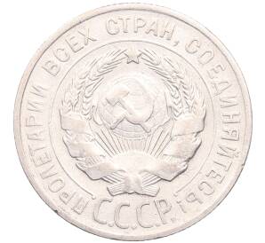 20 копеек 1928 года — Фото №2