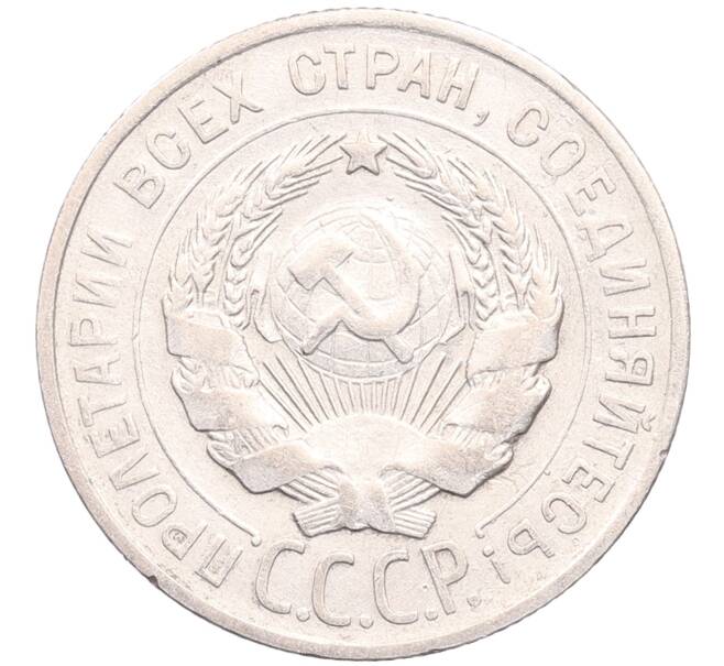 Монета 20 копеек 1928 года (Артикул: M1-64189) — Фото №2