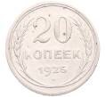 Монета 20 копеек 1925 года (Артикул: M1-64191) — Фото №1