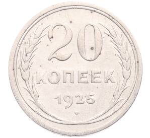 20 копеек 1925 года — Фото №1