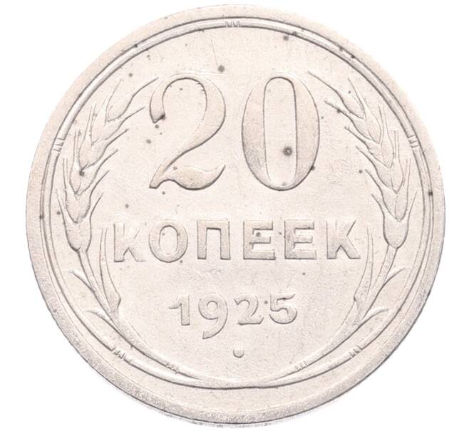 Монета 20 копеек 1925 года (Артикул: M1-64191) — Фото №1