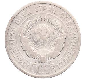 20 копеек 1925 года — Фото №2