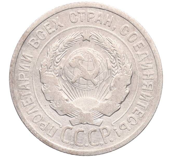 Монета 20 копеек 1925 года (Артикул: M1-64191) — Фото №2