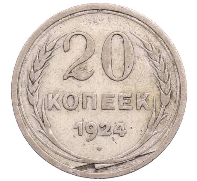 Монета 20 копеек 1924 года (Брак — расслоение заготовки) (Артикул: M1-64193) — Фото №1