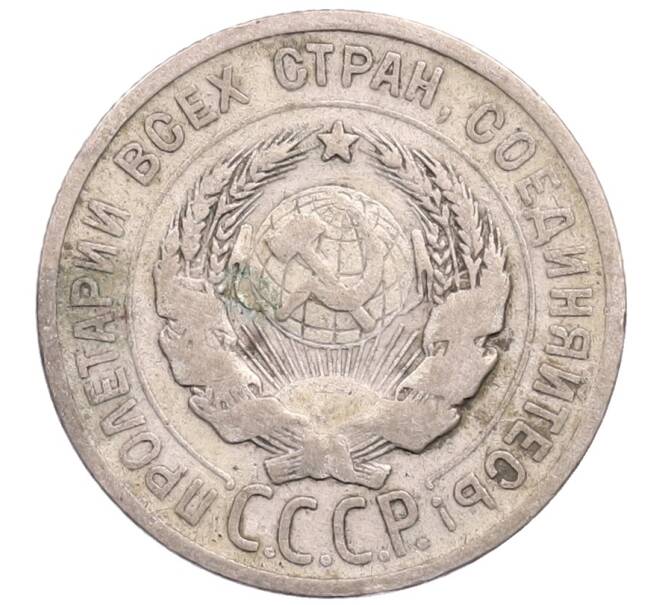 Монета 20 копеек 1924 года (Брак — расслоение заготовки) (Артикул: M1-64193) — Фото №2