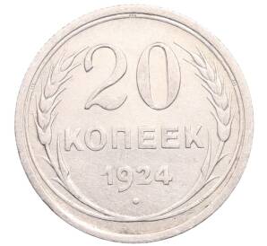 20 копеек 1924 года — Фото №1