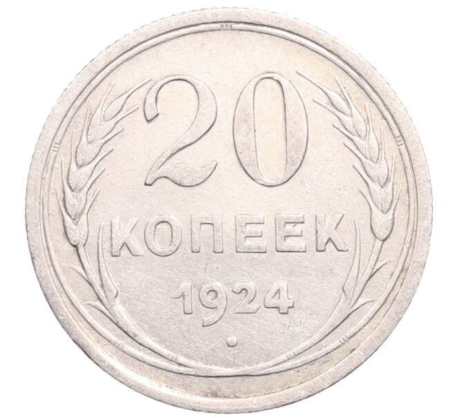 Монета 20 копеек 1924 года (Артикул: M1-64194) — Фото №1