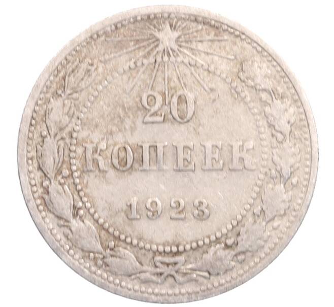 Монета 20 копеек 1923 года (Артикул: M1-64195) — Фото №1