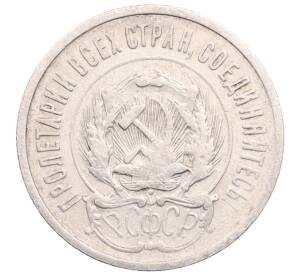 20 копеек 1923 года — Фото №2