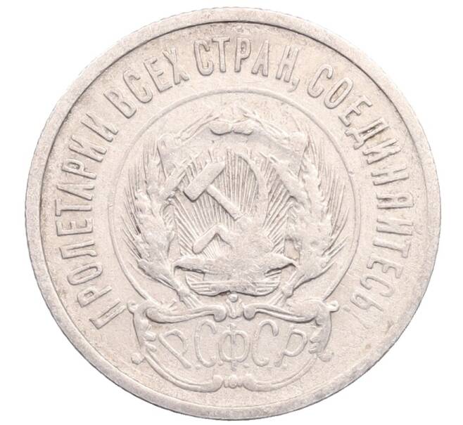 Монета 20 копеек 1923 года (Артикул: M1-64195) — Фото №2