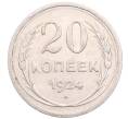Монета 20 копеек 1924 года (Артикул: M1-64196) — Фото №1