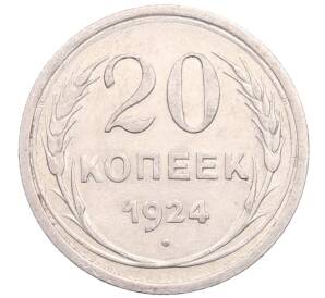 20 копеек 1924 года — Фото №1