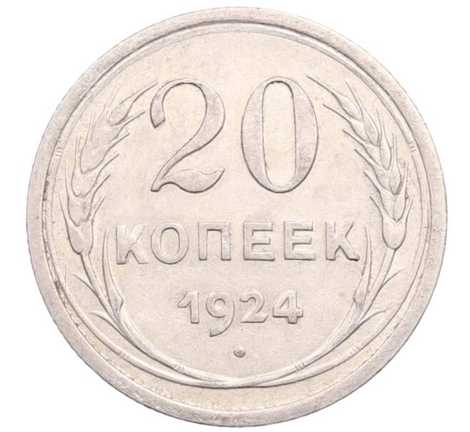 Монета 20 копеек 1924 года (Артикул: M1-64196) — Фото №1