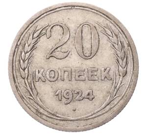 20 копеек 1924 года — Фото №1