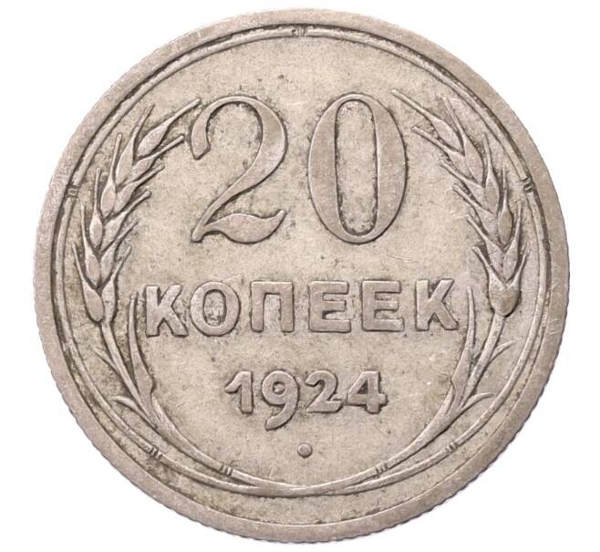 Монета 20 копеек 1924 года (Артикул: M1-64198) — Фото №1