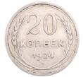 Монета 20 копеек 1924 года (Артикул: M1-64200) — Фото №1