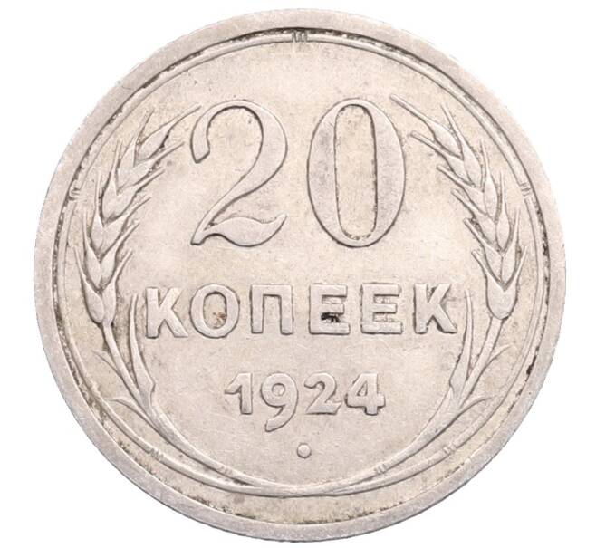 Монета 20 копеек 1924 года (Артикул: M1-64200) — Фото №1