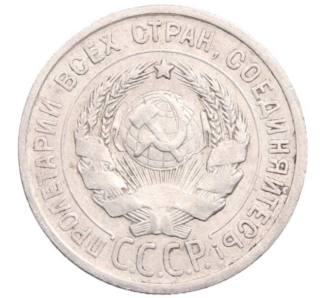 Монета 20 копеек 1924 года (Артикул: M1-64200) — Фото №2