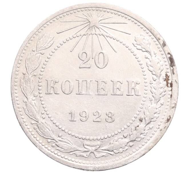 Монета 20 копеек 1923 года (Артикул: M1-64201) — Фото №1