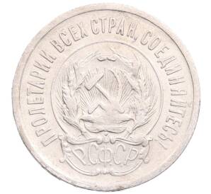 20 копеек 1923 года — Фото №2