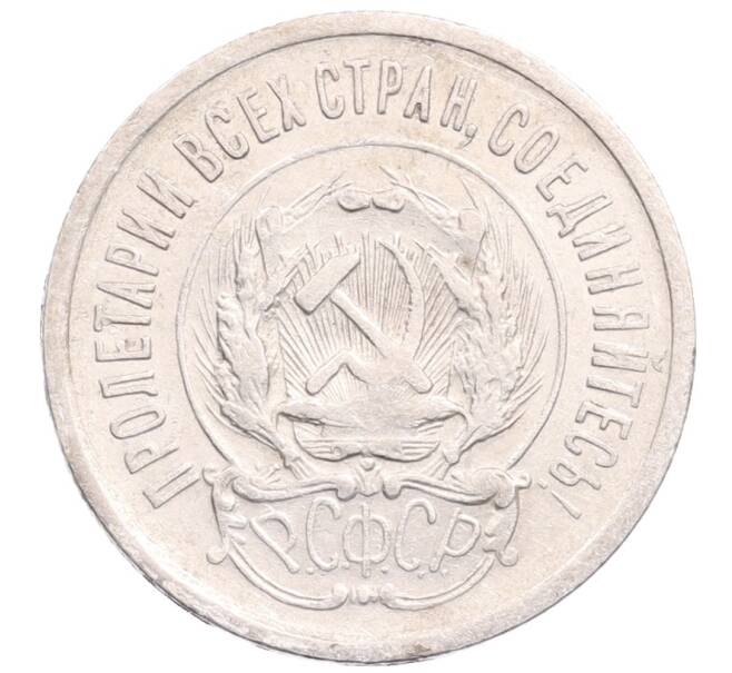 Монета 20 копеек 1923 года (Артикул: M1-64201) — Фото №2