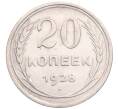 Монета 20 копеек 1928 года (Артикул: M1-64202) — Фото №1