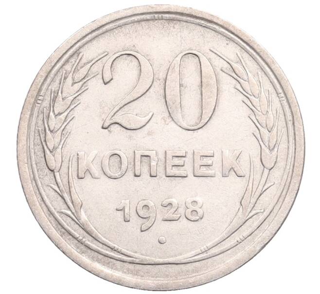 Монета 20 копеек 1928 года (Артикул: M1-64202) — Фото №1