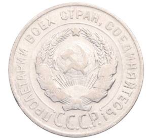 20 копеек 1928 года — Фото №2