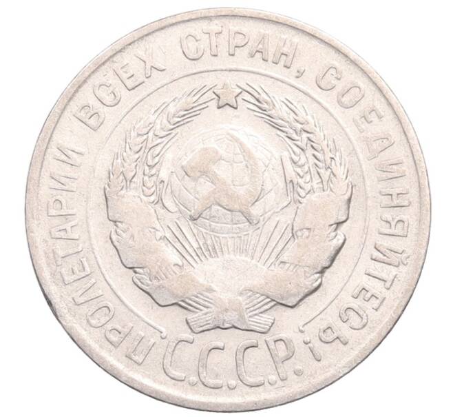 Монета 20 копеек 1928 года (Артикул: M1-64202) — Фото №2