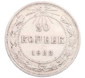 20 копеек 1923 года — Фото №1