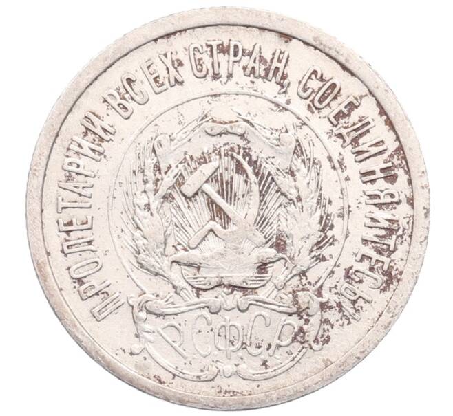 Монета 20 копеек 1923 года (Артикул: M1-64203) — Фото №2