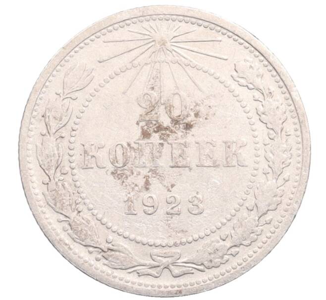 Монета 20 копеек 1923 года (Артикул: M1-64206) — Фото №1