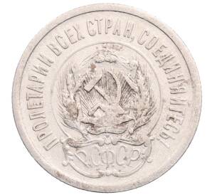 20 копеек 1923 года — Фото №2
