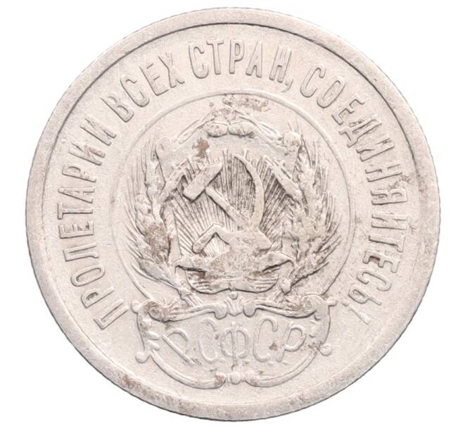 Монета 20 копеек 1923 года (Артикул: M1-64206) — Фото №2