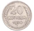 Монета 20 копеек 1930 года (Артикул: M1-64207) — Фото №1