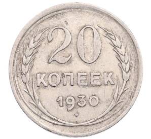 20 копеек 1930 года — Фото №1